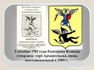 2 октября 1781 года Екатерина Великая утвердила герб Архангельска, вновь восстан