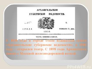 С 1838 года в городе стала издаваться газета «Архангельские губернские ведомости