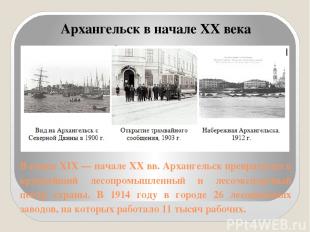 В конце XIX — начале XX вв. Архангельск превратился в крупнейший лесопромышленны