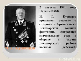 Н. Г. Кузнецов 2 августа 1941 года Нарком ВМФ Н. Г. Кузнецов принимает решение о