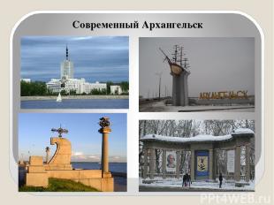Современный Архангельск