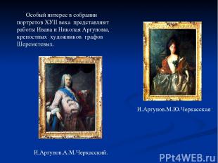 Особый интерес в собрании портретов ХУII века представляют работы Ивана и Никола