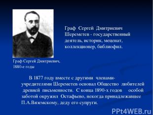В 1877 году вместе с другими членами-учредителями Шереметев основал Общество люб