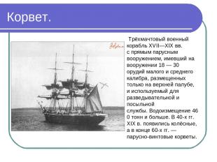 Корвет. Трёхмачтовый военный корабль XVII—XIX вв. с прямым парусным вооружением,