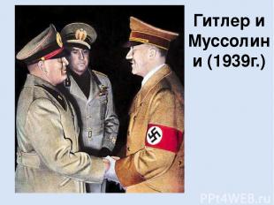 Гитлер и Муссолини (1939г.)