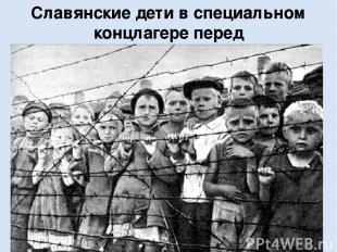Славянские дети в специальном концлагере перед отправкой в Германию