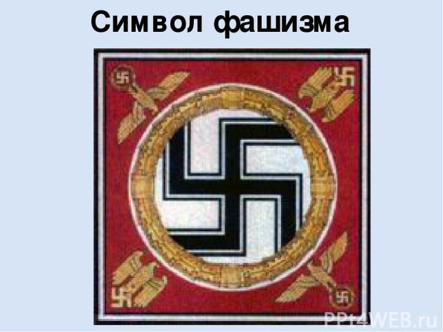 Символ фашизма