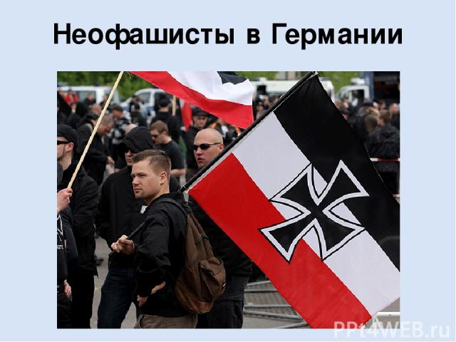 Неофашисты в Германии