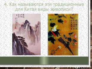 4. Как называются эти традиционные для Китая виды живописи?