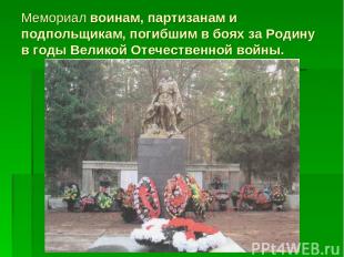 Мемориал воинам, партизанам и подпольщикам, погибшим в боях за Родину в годы Вел