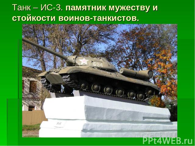 Танк – ИС-3. памятник мужеству и стойкости воинов-танкистов.