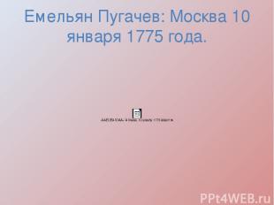 Емельян Пугачев: Москва 10 января 1775 года.