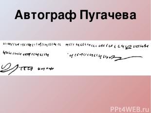 Автограф Пугачева