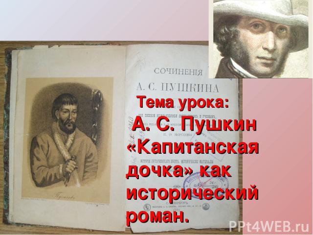 Тема урока: А. С. Пушкин «Капитанская дочка» как исторический роман.