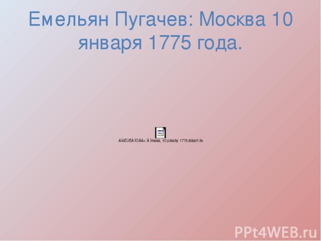 Емельян Пугачев: Москва 10 января 1775 года.