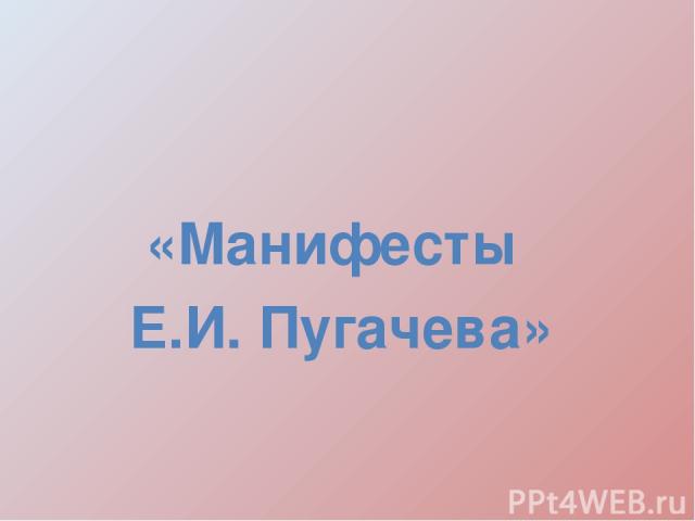 «Манифесты Е.И. Пугачева»