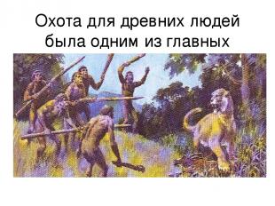 Охота для древних людей была одним из главных занятий, но охота не всегда была у