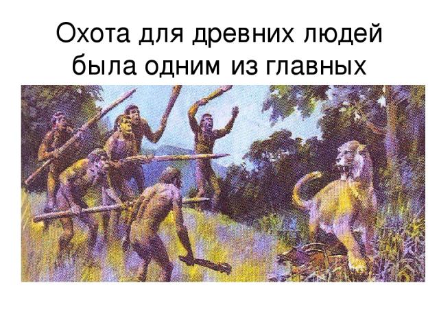Охота для древних людей была одним из главных занятий, но охота не всегда была удачной.