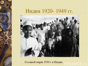 Индия 1920- 1949 гг. Соляной марш 1930 г в Индии.
