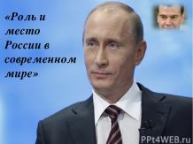 «Роль и место России в современном мире»