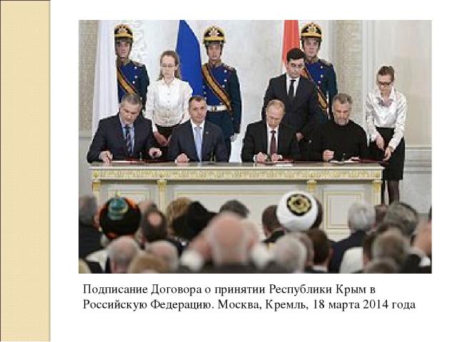 Подписание Договора о принятии Республики Крым в Российскую Федерацию. Москва, Кремль, 18 марта 2014 года