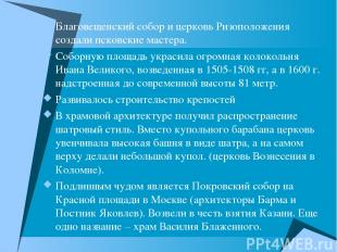 Благовещенский собор и церковь Ризоположения создали псковские мастера. Соборную