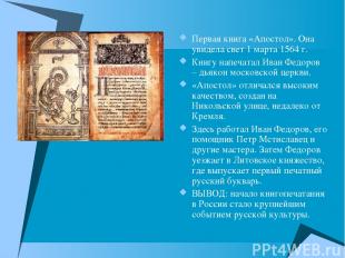 Первая книга «Апостол». Она увидела свет 1 марта 1564 г. Книгу напечатал Иван Фе
