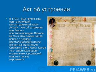 Акт об устроении  В 1701 г. был принят еще один важнейший конституционный закон