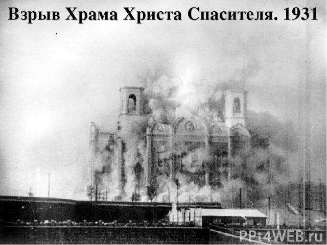 Взрыв Храма Христа Спасителя. 1931