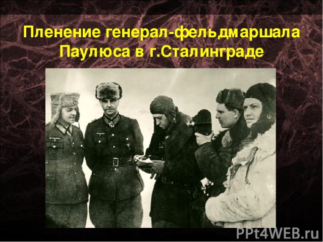 Пленение генерал-фельдмаршала Паулюса в г.Сталинграде