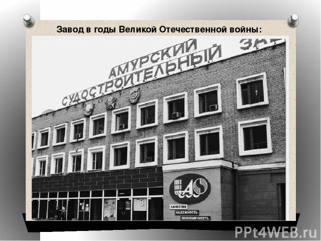 Завод в годы Великой Отечественной войны: