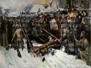 Интерес Сурикова к теме  старообрядчества в картине «Боярыня Морозова» связыван