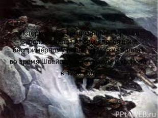 Историческая композиция «Переход Суворова через Альпы» посвящёна беспримерному п