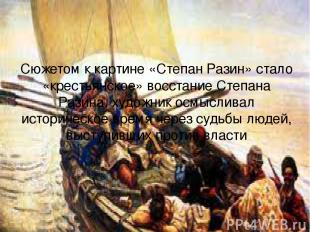 Сюжетом к картине «Степан Разин» стало «крестьянское» восстание Степана Разина, 