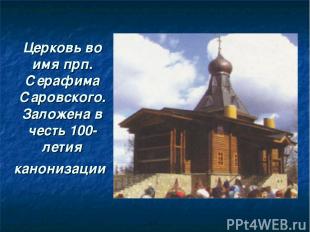 Церковь во имя прп. Серафима Саровского. Заложена в честь 100-летия канонизации