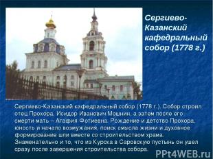 Сергиево-Казанский кафедральный собор (1778 г.). Собор строил отец Прохора, Исид