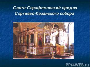 Свято-Серафимовский придел Сергиево-Казанского собора