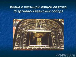 Икона с частицей мощей святого (Сергиево-Казанский собор)