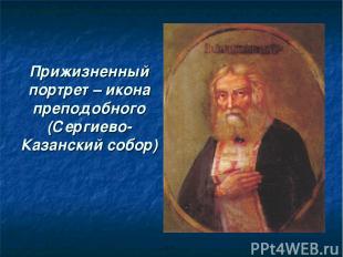 Прижизненный портрет – икона преподобного (Сергиево-Казанский собор)