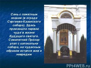 Сень с памятным знаком (в ограде Сергиево-Казанского собора). Здесь произошло пе