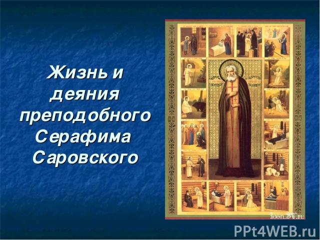 Жизнь и деяния преподобного Серафима Саровского