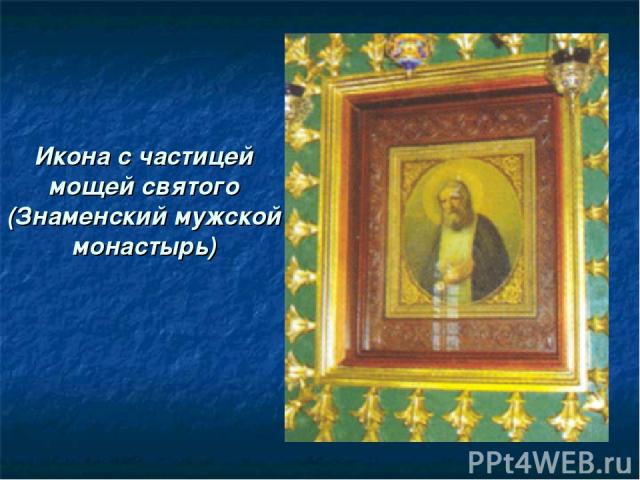 Икона с частицей мощей святого (Знаменский мужской монастырь)