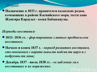 Повод: Назначение в 1833 г. правителем казахских родов, кочевавших в районе Касп