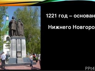 1221 год – основание Нижнего Новгорода