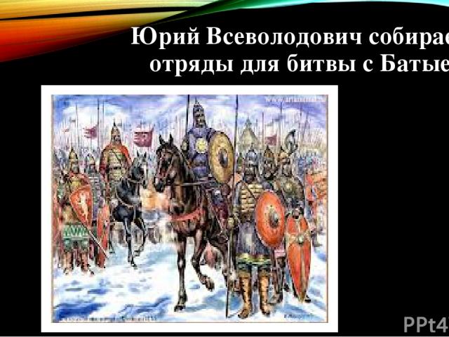 Юрий Всеволодович собирает отряды для битвы с Батыем
