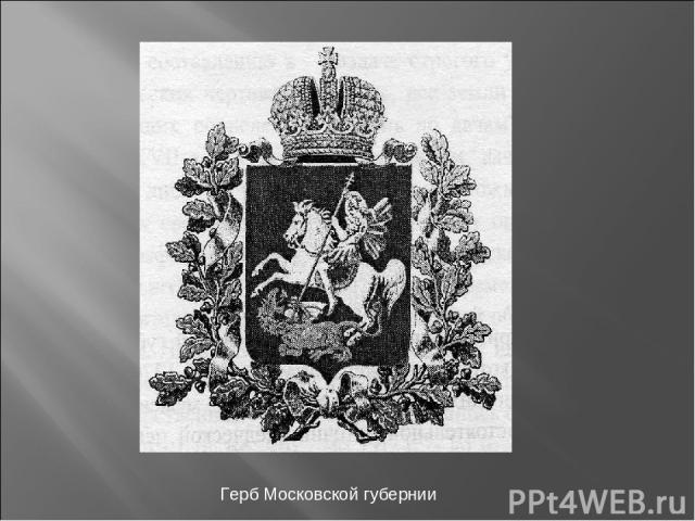 Герб Московской губернии