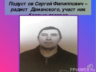 Подустов Сергей Филиппович – радист Даманского, участник боевых дозоров