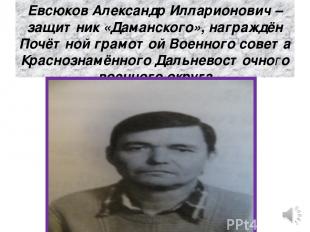 Евсюков Александр Илларионович – защитник «Даманского», награждён Почётной грамо