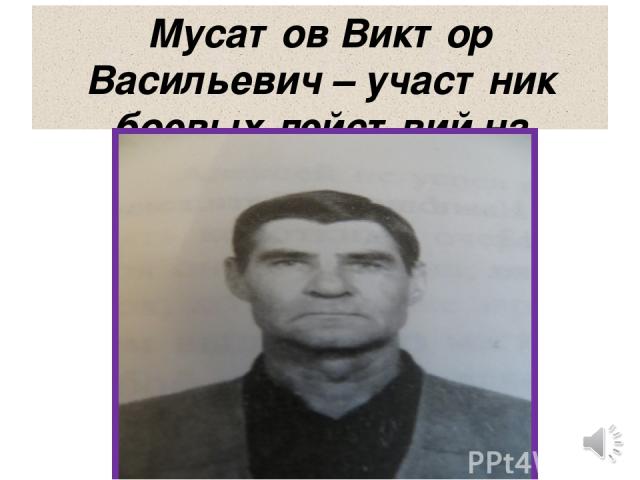 Мусатов Виктор Васильевич – участник боевых действий на Даманском.