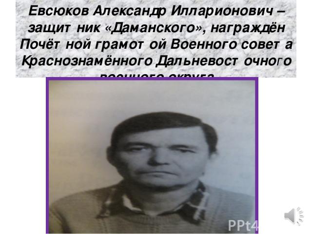 Евсюков Александр Илларионович – защитник «Даманского», награждён Почётной грамотой Военного совета Краснознамённого Дальневосточного военного округа